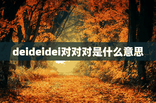 deideidei对对对是什么意思